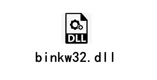 binkw32.dll截图