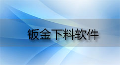 钣金下料软件大全-钣金下料软件哪个好