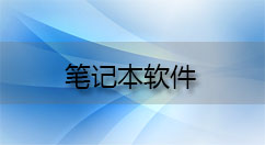 笔记本软件大全-笔记本软件哪个好