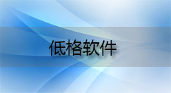 低格软件大全-低格软件哪个好