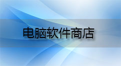 电脑软件商店大全-电脑软件商店哪个好