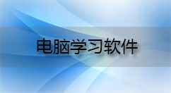 电脑学习软件大全-电脑学习软件哪个好