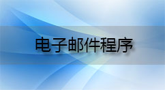 电子邮件程序大全-电子邮件程序哪个好
