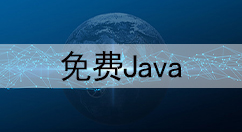 免费Java大全-免费Java哪个好