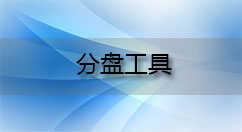分盘工具大全-分盘工具哪个好