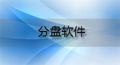 分盘软件大全-分盘软件哪个好