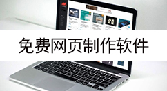 免费网页制作软件大全-免费网页制作软件哪个好