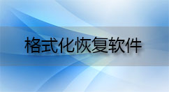 格式化恢复软件大全-格式化恢复软件哪个好