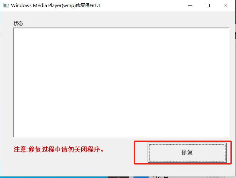Windows Media Player(WMP)修复工具截图