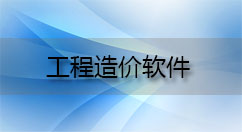 工程造价软件大全-工程造价软件哪个好