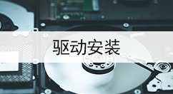 驱动安装大全-驱动安装哪个好