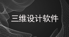 三维设计软件大全-三维设计软件哪个好