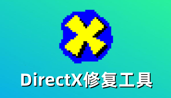DirectX修复工具截图