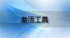 激活工具大全-激活工具哪个好