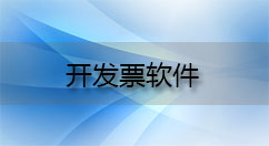 开发票软件大全-开发票软件哪个好