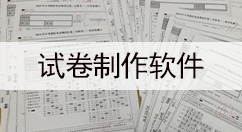 试卷制作软件大全-试卷制作软件哪个好