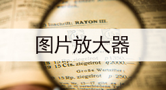 图片放大器大全-图片放大器哪个好