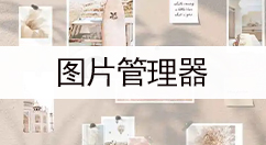 图片管理器大全-图片管理器哪个好