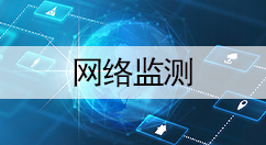 网络监测大全-网络监测哪个好