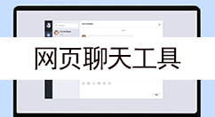 网页聊天工具大全-网页聊天工具哪个好