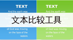文本比较工具大全-文本比较工具哪个好