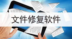 文件修复软件大全-文件修复软件哪个好