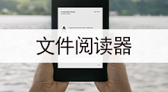 文件阅读器大全-文件阅读器哪个好