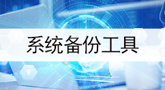 系统备份工具大全-系统备份工具哪个好