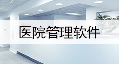 医院管理软件大全-医院管理软件哪个好