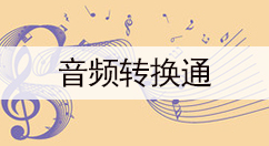 音频转换通大全-音频转换通哪个好