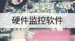 硬件监控软件大全-硬件监控软件哪个好