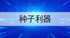 种子利器大全-种子利器哪个好