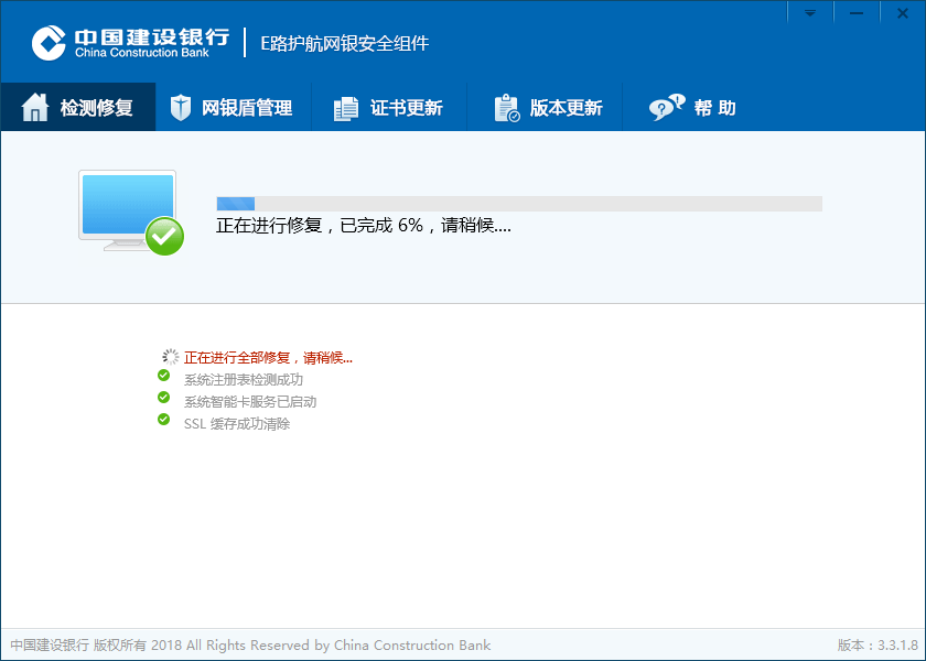 中国建设银行E路护航网银安全组件2024截图