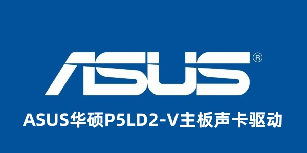ASUS华硕P5LD2-V主板声卡驱动截图