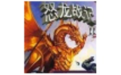 怒龙战记