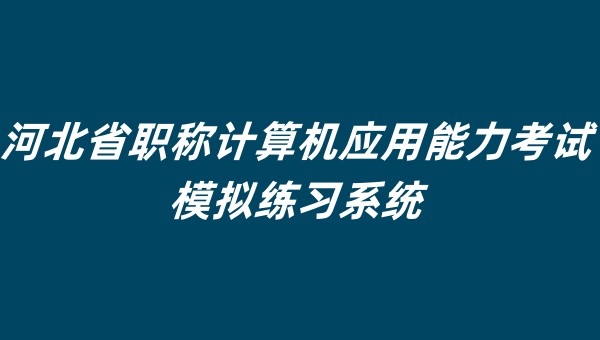 河北省职称计算机应用能力考试模拟练习系统截图