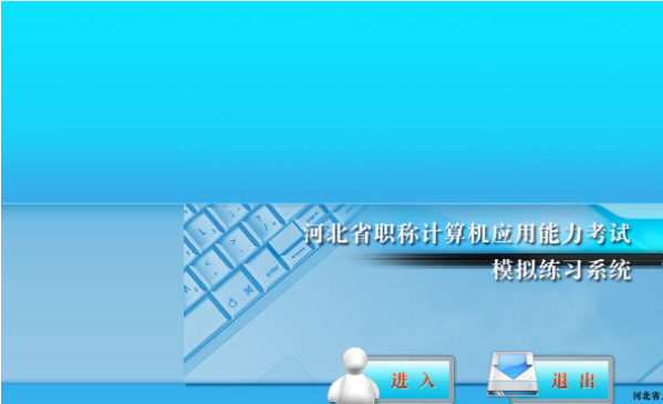 河北省职称计算机应用能力考试模拟练习系统截图