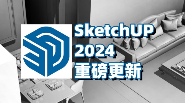 SketchUp 2024截图
