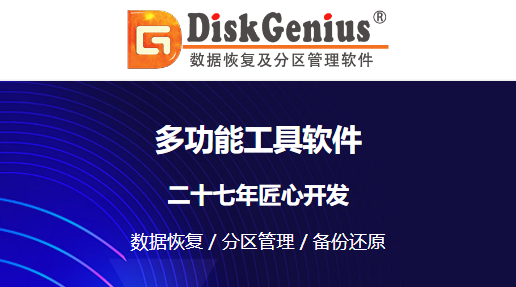 DiskGenius中文版截图