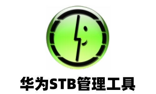 华为STB管理工具截图