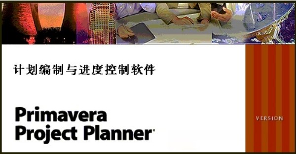 Primavera下载-p3项目管理软件Primavera下载[项目管理]-下载之家