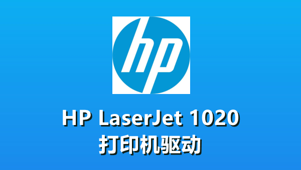 HP LaserJet 1020打印机驱动截图