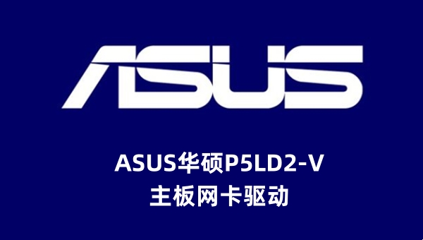 ASUS华硕P5LD2-V主板网卡驱动截图
