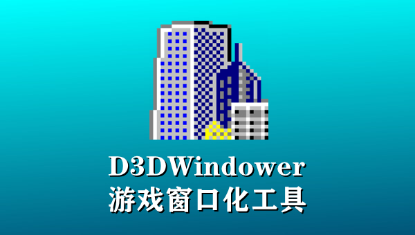 D3DWindower（游戏窗口化工具）截图