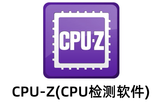 CPU-Z(CPU检测软件)截图