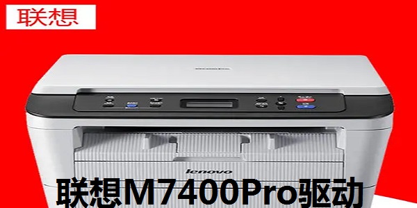 联想Lenovo M7400Pro驱动截图