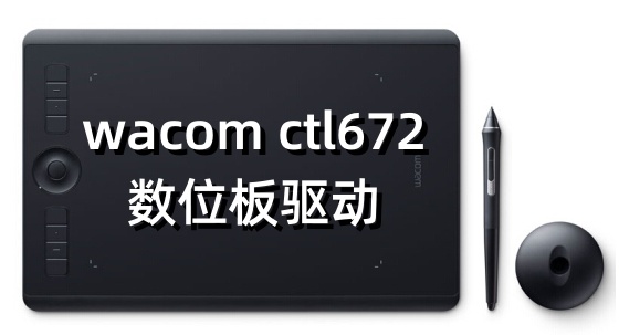 wacom ctl672数位板驱动截图