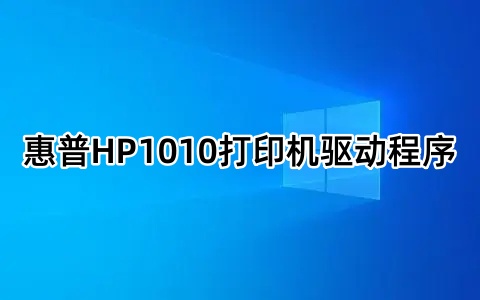 惠普HP1010打印机驱动程序截图