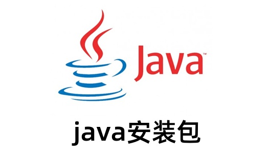 java安装包截图