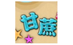 甘蔗拼图
